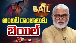 Ambati Rambabu LIVE: అంబటి రాంబాబుకు బెయిల్ మంజూరు | NTV Telugu