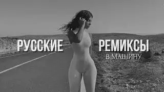Ремиксы 2026 🔥 Музыка в тренде 🔥 Русские песни 2026 🔥 [Элджей, Шатунов, MIRAVI, 5staFamily, МакSим]