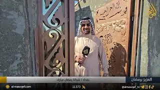 برنامح العزيز برمضان | بغداد - شركة رمضان مبارك