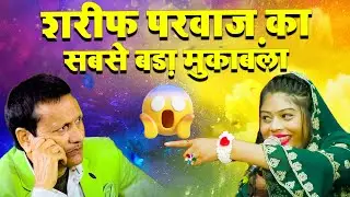 2024 शरीफ परवाज़ का मुक़ाबला - सबसे बड़ा मुकाबला - Sharif Parwaz - Mukabala Qawwali