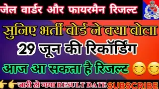 यूपी जेल वार्डर फायरमैन भर्ती परीक्षा परिणाम/ UP JAIL WARDER FIREMAN RESULT UPDATE/#upjailwarder