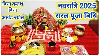 नवरात्रि 2025, सरल पूजा विधि, बिना कलश स्थापना बिना अखंड ज्योत l Vrat Vidhi Upay