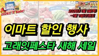[이마트] 26년 1월 고래잇페스타 너무 할인 좋아요!! 1월 7일까지 꼭! 장보기 필수인거 아시죠? 할인 세일 상품 가격 바로!! 확인하세요~