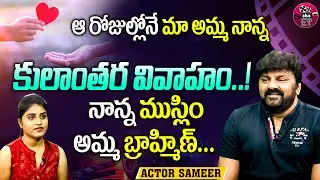 నాన్న ముస్లిం అమ్మ బ్రాహ్మిణ్... | Actor Sameer about his Parents | Sameer Hasan | Eha Entertainment
