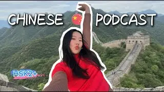 HSK2+ | Why Your Chinese Progress Feels So Slow （学中文太慢？）| CHINESE PODCAST, Real Human Voice