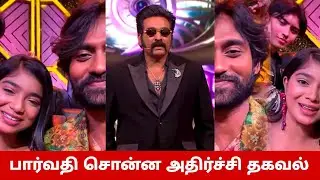 TRP பிச்சை😱 பார்வதி சொன்ன அதிர்ச்சி தகவல்😳 கமருதின் அரோராவுக்கு செருப்படி🔥