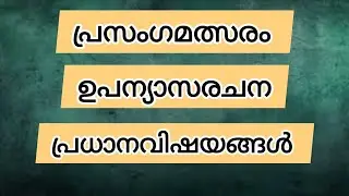 Malayalam Speech Topics/Malayalm Essay Topics/പ്രസംഗവിഷയങ്ങൾ/Topics For Malayalm Speech/ഉപന്യാസരചന