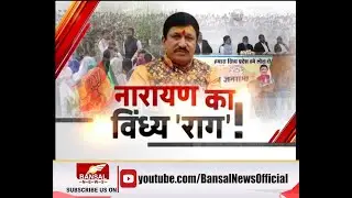 आज का मुद्दा । नारायण का 'विंध्य राग' ! । Aaj ka Mudda - Narayan Ka Vindhya 'Raag' !