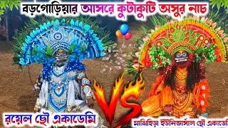 বড়গোড়িয়ার আসরে কুটাকুটি অসুর নাচ 🔥 Royal Cho Academy VS Mahammad Ansari Asur Nach🔥 Asur Nach 2026