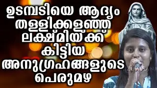 ഉടമ്പടിയെ ആദ്യം തള്ളിക്കളഞ്ഞ ലക്ഷ്മിയ്ക്ക് കിട്ടിയ അനുഗ്രഹങ്ങളുടെ പെരുമഴ...