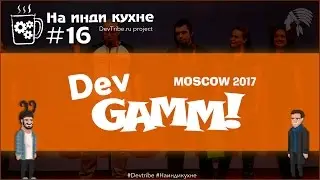 На инди кухне #16 | О горячем. DevGamm Moscow 2017