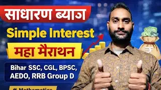 Simple Interest (साधारण ब्याज) | Maha Marathon 🔥 | Bihar SSC, CGL, BPSC AEDO, RRB Group D