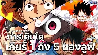 การเติบโต เกียร์ 1 ถึง เกียร์ 5 ของ มังกี้ดีลูฟี่ [MANGA PRESENT EP.1] (ทุกเกียร์ของลูฟี่)[ONEPIECE]