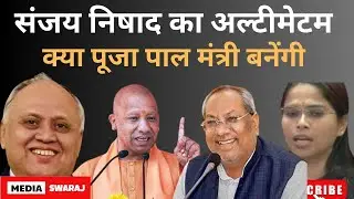 UP Politics :Sanjay Nishad&rsquo;s Warning and Pooja Pal&rsquo;s Politics: Will BJP&rsquo;s Equation Change
