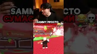 SAMMY ПРОСТО СУМАСШЕДШИЙ 😂💀