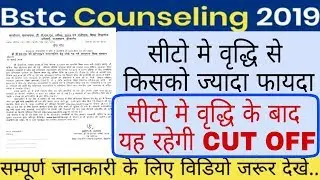 Bstc Counselling 2019 //सीटो मे वृद्धि के बाद की Cut Off // किसको होगा फायदा
