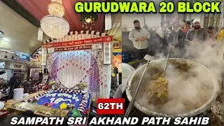 62th SAMPAT SRI AKHAND PAATH SAHIB | Gurdwara Guru Sangat Sabha20 Block  #newdelhi #tilaknagar 