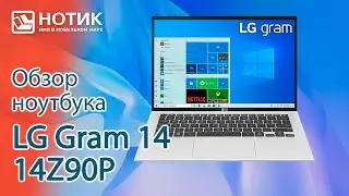 Обзор легкого ноутбука LG Gram 14 14Z90P &mdash; неужели он может проработать 26 часов от батареи?