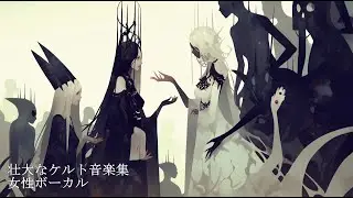 壮大な女性ボーカルケルト音楽集 / Majestic Battle Celtic Music 作業用BGM