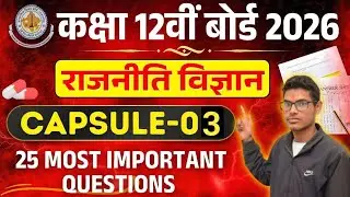 Class 12 Political Science 2026 Board | Full Chapter Capsule One Shot | पूरा सिलेबस क्लास में 2026