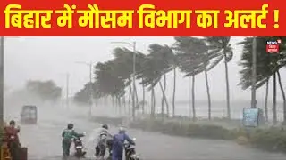 Bihar Weather Update : बिहार में मौसम विभाग का अलर्ट ! | Bihar Heavy Rain | IMD Alert | Latest News
