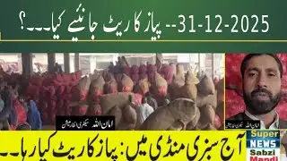 December 31, 2025 Last day of Year | Today Onion Price | pyaz Ka rate 