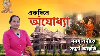 Ayodhya One Day Itinerary: Ram Mandir, Hanuman Garhi & Sarayu Aarti | Full Tour Guide