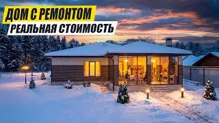 СТОИМОСТЬ Строительства ДОМА с Ремонтом. Реальная ЦЕНА