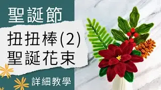 聖誕DIY |  聖誕節手作 | 扭扭棒聖誕花束 | 松果紅果子聖誕果 | 扭扭棒聖誕節 | Pinecone with pipe cleaners | Christmas Berry