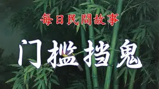 民間故事-門檻擋鬼|民間故事|民間故事會|民間故事大全|民間故事匯|民間故事会|民間故事合集|民間故事小說