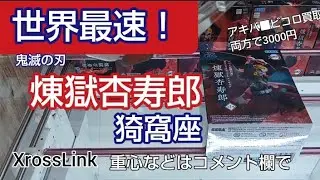 1/16　鬼滅の刃　煉獄杏寿郎　猗窩座　XrossLink　世界最速！　本日新登場！　万代書店川越店　クレーンゲーム　完全クレゲ宣言！　チャンネル登録募集中！　プライズ　フィギュア　買取　秋葉原
