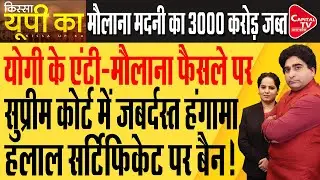 Halal Certification के मामले में SC में गिड़गिड़ाया जमीयत ट्रस्ट | Rajeev Kumar | Capital TV UP