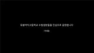 [ 유봉여자 고등학교 ] 2025 수능 응원영상