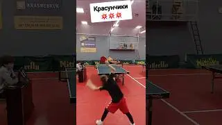 Красунчики 💥 #tabletennis #sports #star #point #viralvideo #like