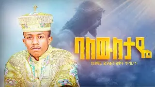 🔴 ባለውለታዬ ስምሽን ጠርቼ በዘማሪ ዲያቆን ዳዊት ጥላሁን Balewletaye simshn terche deacon dawit tilahun