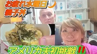 お疲れ水曜日🌙夫、初めての親子丼に挑戦‼️｜Easy Japanese Dinner