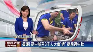 2017中秋節－擠爆! 高中號召3千人大會「烤」 提前過中秋－民視新聞