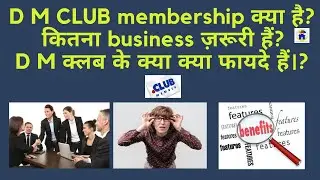 D M CLUB membership क्या है?  कितना business ज़रूरी हैं? D M क्लब के क्या क्या फायदे हैं।? LIC Club