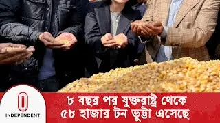 চট্টগ্রাম বন্দরে ৫৮ হাজার মেট্রিক টন ভুট্টা নিয়ে পৌঁছালো জাহাজ | Ctg US Corn | Independent TV