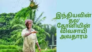 Captain Cool&rsquo;s cool turn up; MS Dhoni as an Organic farmer