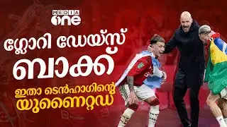 ഇതാ ടെന്&zwj;ഹാഗിന്&zwj;റെ യുണൈറ്റഡ് | Manchester United | False 9