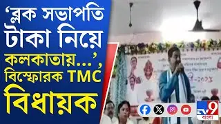 Magrahat TMC MLA: 'দলের মধ্যেই লুটেপুটে খাচ্ছে...', তৃণমূল নেতাই এমনটা বললেন!