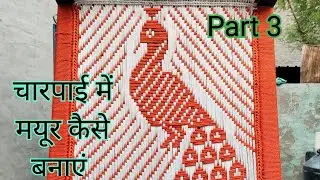 Part 3 Charpai me mayur kaise banate hai || चारपाई में मयूर कैसे बनाएं