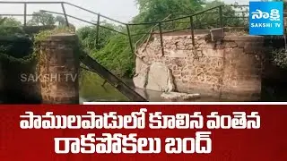Bridge Collapses in Pamulapadu, Traffic Disrupted | Krishna District | @SakshiTV