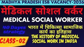 भारत में  चिकित्सा सामाजिक कार्य का इतिहास I The history of medical social work in India