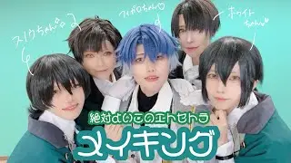 【まほやく】絶対よいこのエトセトラ 踊ってみたメイキング【コスプレ】