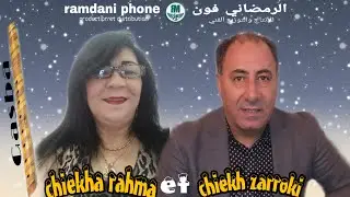Chiekh zarroki et chiekha rahma (blad lgharba)#شيخ الزروقي# مع #الشيخة_رحمة# بلاد الغربة_