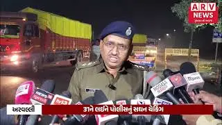 ARVALLI: Police's 'third eye' on 31st celebrations! Gujarat-Rajasthan border sealed, breathalyzer checking