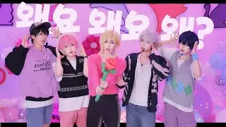 【PLAVE COS】《Why？》왜요 왜요 왜 ？Happy 2nd Annivesary💙💜🩷❤️🖤【플레이브|コスプレ| 코스프레】