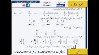 تمرين شاامل لكل الأسئلة المعطاة في الكسور 01 متوسط   لاتفوت الفرصة💖